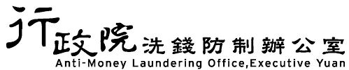 行政院洗錢防制辦公室